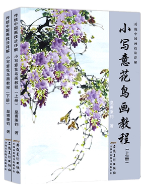 中国写意花鸟画入门技法教程