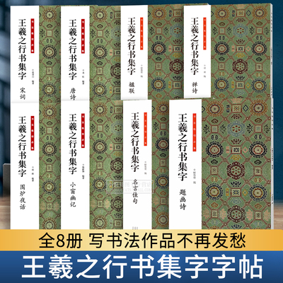 王羲之行书集字唐诗宋词对联禅诗