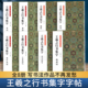 王羲之行书集字全集8册 唐诗宋词楹联禅诗围炉夜话小窗幽记名言佳句题画诗圣教序兰亭序等集字古诗词作品集行书毛笔书法临摹练字帖