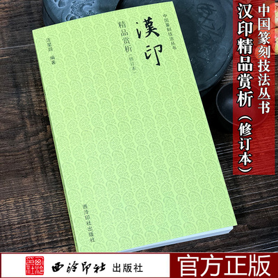 汉印精品赏析修订本 汉印概述汉官印汉私印 篆刻印章赏析 篆刻理论工具书汉印理论知识学习解析鉴赏书籍 正版 西泠印社出版社