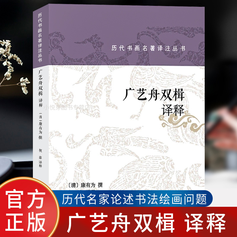 广艺舟双楫译释白话翻译注释