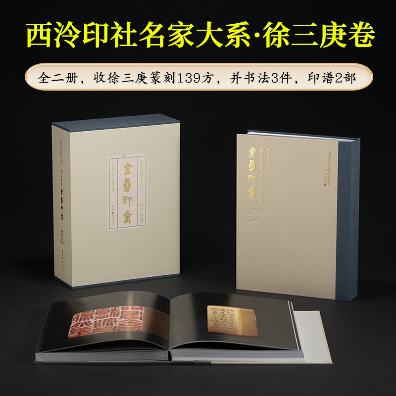 西泠印社社藏名家大系徐三庚卷