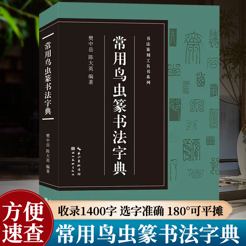 常用鸟虫篆书法字典【收录1400字】书法篆刻工具书系列 简化字小篆各朝代鸟虫篆书体对比篆刻入门常用字工具书籍印章印谱收藏鉴赏,书籍/杂志/报纸,书法/篆刻/字帖书籍,淘宝优惠券,粉丝福利购,淘宝优惠卷