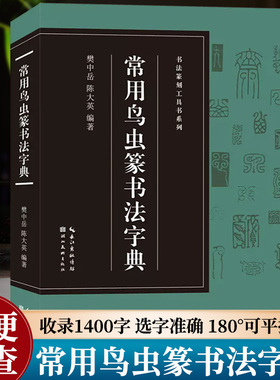 常用鸟虫篆书法字典【收录1400字】书法篆刻工具书系列 简化字小篆各朝代鸟虫篆书体对比篆刻入门常用字工具书籍印章印谱收藏鉴赏