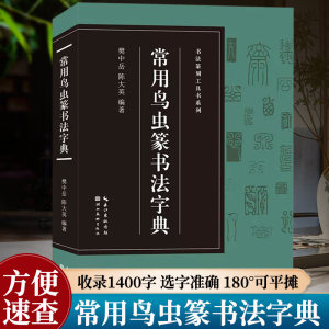 常用鸟虫篆书法字典书法篆刻工具