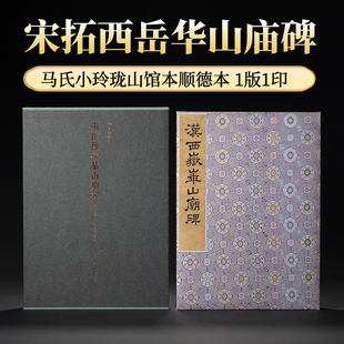 宋拓西岳华山庙碑 马氏小玲珑山馆本顺德本善本碑帖精华北山十宝隶书毛笔书法临摹鉴赏练字帖原帖拓本精装正版书籍西泠印社出版社