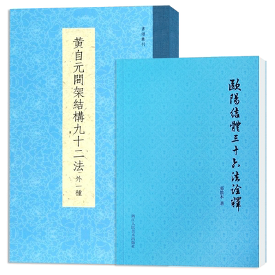 黄自元间架结构九十二法+欧阳结体三十六法诠释全2册 毛笔书法楷书入门基础训练技法教程书 附黄自元临摹欧阳询九成宫醴泉铭字帖