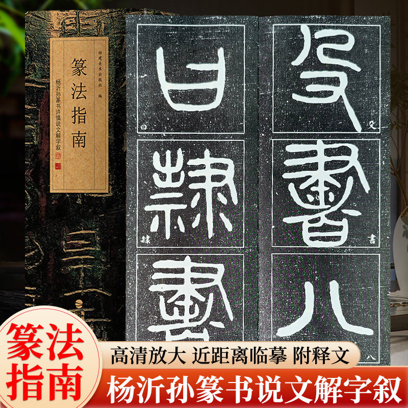 篆法指南 杨沂孙篆书许慎说文解字叙 篆刻印谱篆书学习字典工具入门教程书 大小篆篆体篆书碑帖毛笔书法字帖临摹范本篆书字法解析