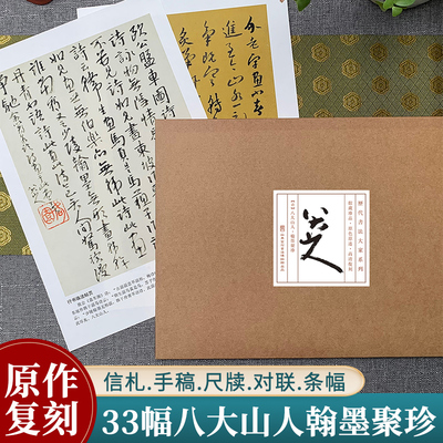 八大山人翰墨聚珍信札手稿尺牍.