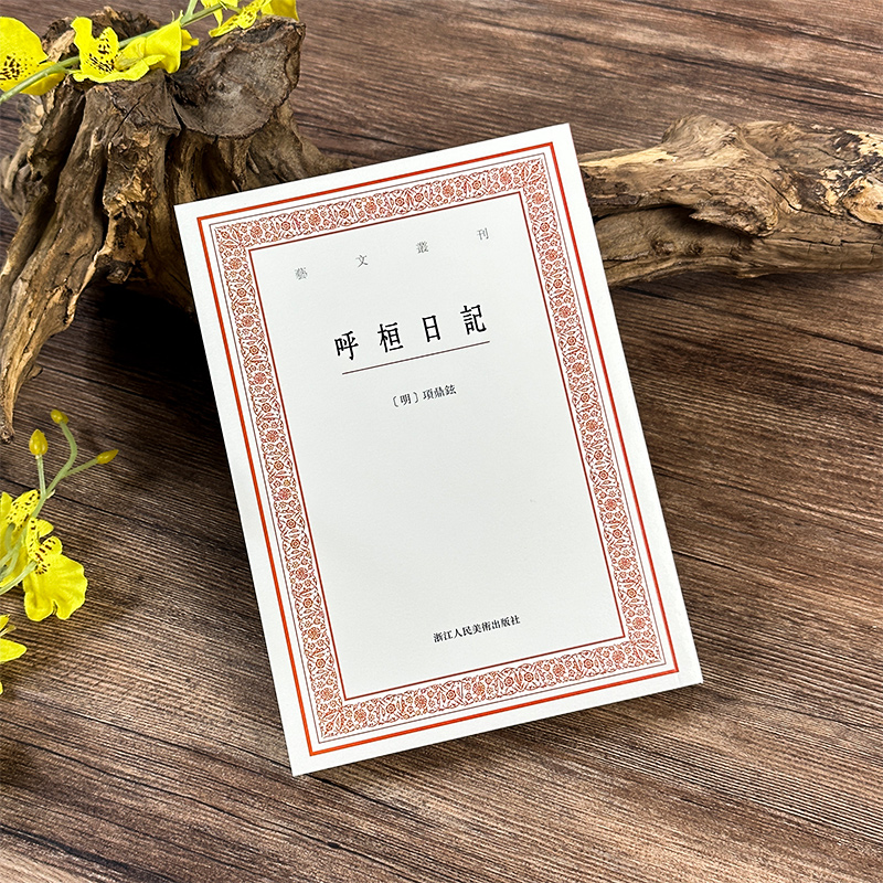 呼桓日记艺文丛刊第七辑