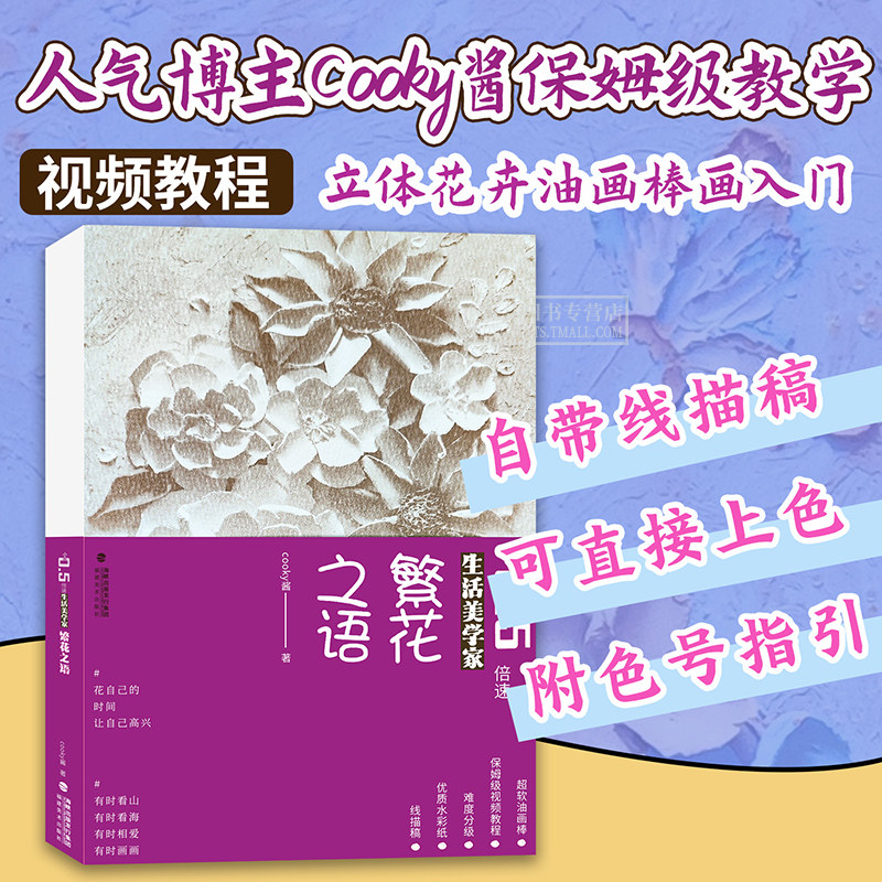 【附视频教学】繁花之语 cooky酱自学油画棒画成人初学者零基础入门diy临摹画册奶油感立体油画棒手绘教程书小白0.5倍速生活美学家