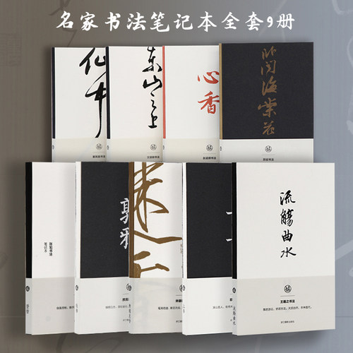 名家书画笔记本文徵明王羲之苏轼