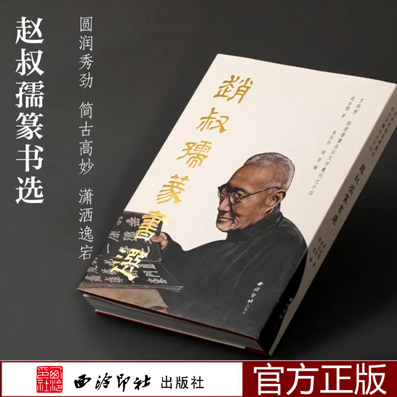 赵叔孺篆书选精装版 敦堂书画金石文字丛刊十四 收录近150幅对联扇面竖幅题画题跋等篆书作品集 局部放大16开大篆书法临摹字帖西泠