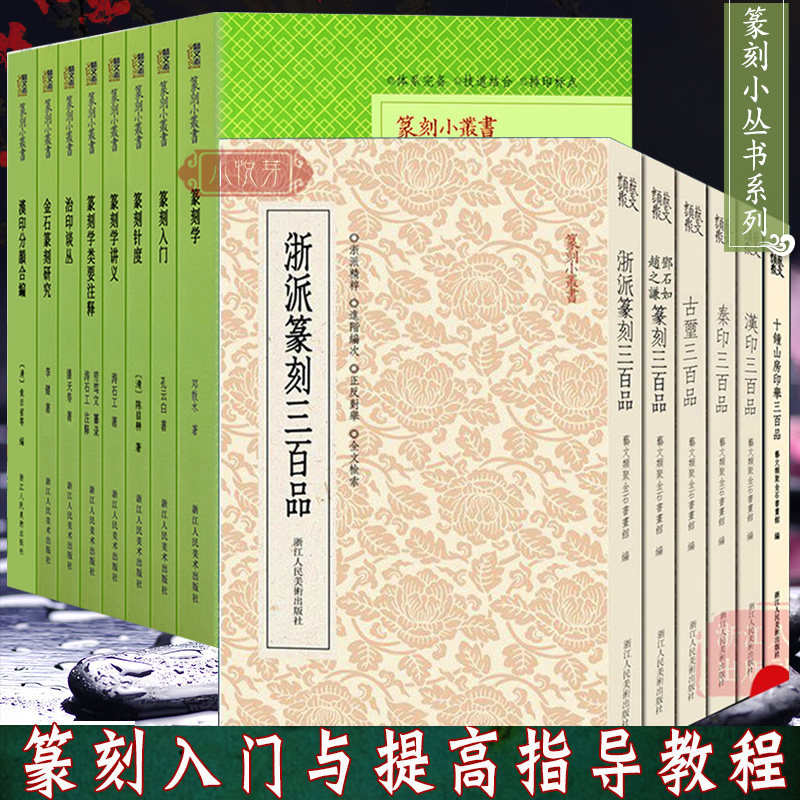 古玺秦印汉印邓石如赵之谦浙派篆刻三百品汉印分韵合编十钟山房印举 名家印谱精华鉴赏篆刻入门技法学习提高教程材书籍篆刻小丛书