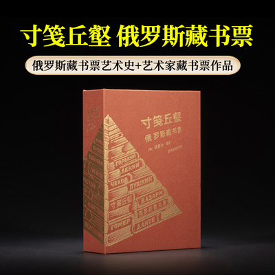 寸笺丘壑俄罗斯藏书票西泠印社