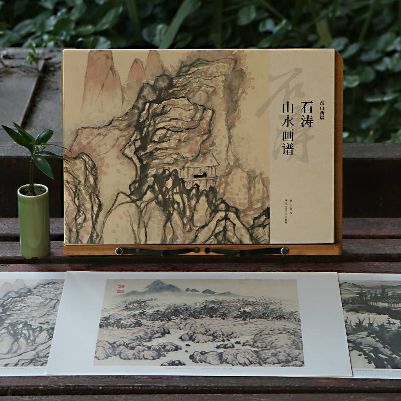 石涛山水画谱 8开单片高清印刷可临摹可装饰 历代名家册页精选鉴赏临摹画册画稿中国画山水画入门绘画技法教程作品集画集 湖山画谱