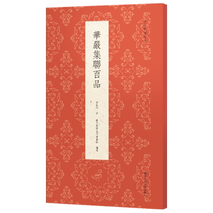 华严集联百品 弘一法师集写华严经 李叔同经典毛笔书法作品集字创作对联门联100余幅 成人初学者书法鉴赏临摹练字帖 古今楹联经典