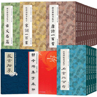 书法集字春联古诗唐诗一百首宋词对联古文楹联名篇120幅王羲之颜真卿赵孟俯欧阳询智永曹全碑楷书隶书行书篆草书毛笔临摹集字字帖