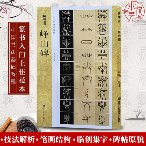 峄山碑合集篆书高清原碑