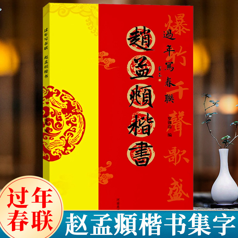 赵孟頫楷书 过年写春联 楷书对联作品集五言七言八言横批福字对联 全彩春节门对子 春节名家集字对联毛笔书法练字帖楹联书写临摹帖,书籍/杂志/报纸,书法/篆刻/字帖书籍,淘宝优惠券,粉丝福利购,淘宝优惠卷