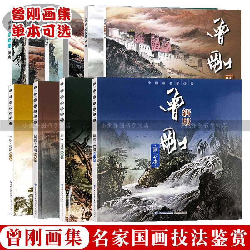 【单本可选】曾刚画集 画名山画山石画树木画云水写生选 西藏峨眉山黄山桂林太行山张家界 彩墨山水画临摹范本中国画名家技法书籍