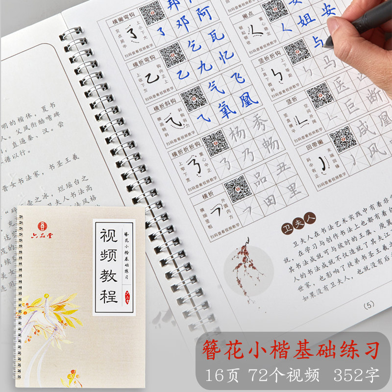 六品堂簪花小楷基础练习视频教程 基础笔画偏旁部首间架结构凹槽练