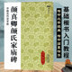 颜体楷书临摹字帖成人毛笔书法练字帖 高清全文原碑帖拓本附简体注释 古帖范本临摹鉴赏书籍 中国古代法书选 唐颜真卿颜氏家庙碑