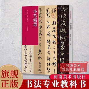 小草精选 历代法帖风格类编 王羲之十七帖/孙过庭书谱/贺知章孝经 成人草书入门毛笔书法临摹鉴赏练字帖经典碑帖古帖作品精选教材