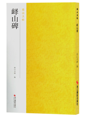 峄山碑 秦李斯小篆入门代表作品碑帖全貌+高清原碑帖+精选彩色放大版毛笔书法字帖篆书初学者临摹范本教程 中国碑帖名品南山法帖