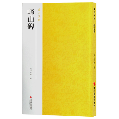 峄山碑 秦李斯小篆入门代表作品碑帖全貌+高清原碑帖+精选彩色放大版毛笔书法字帖篆书初学者临摹范本教程 中国碑帖名品南山法帖