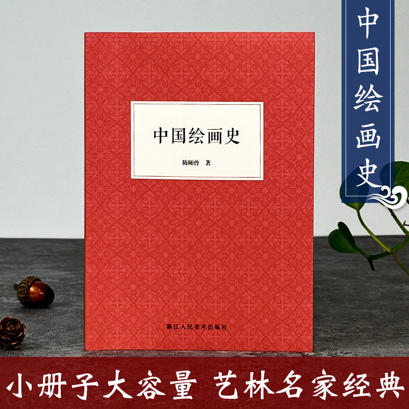 中国绘画史 陈师曾 名家国画技法/正版中国传世名画美术鉴赏艺术书籍/中国名画家花鸟画山水画书画全集/国画入门绘画基础理论教程|msdalam kategori buku/Magazine/akhbar, Art, Teori seni (baru) - dari Buy2taobao.com untuk memberikan perkhidmatan ejen Taobao profesional membeli