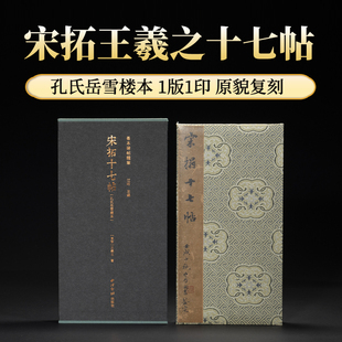 宋拓十七帖 孔氏岳雪楼本僧权善本碑帖精华北山十宝王羲之草书毛笔书法临摹鉴赏练字帖原碑帖古帖拓本精装正版书籍西泠印社出版社