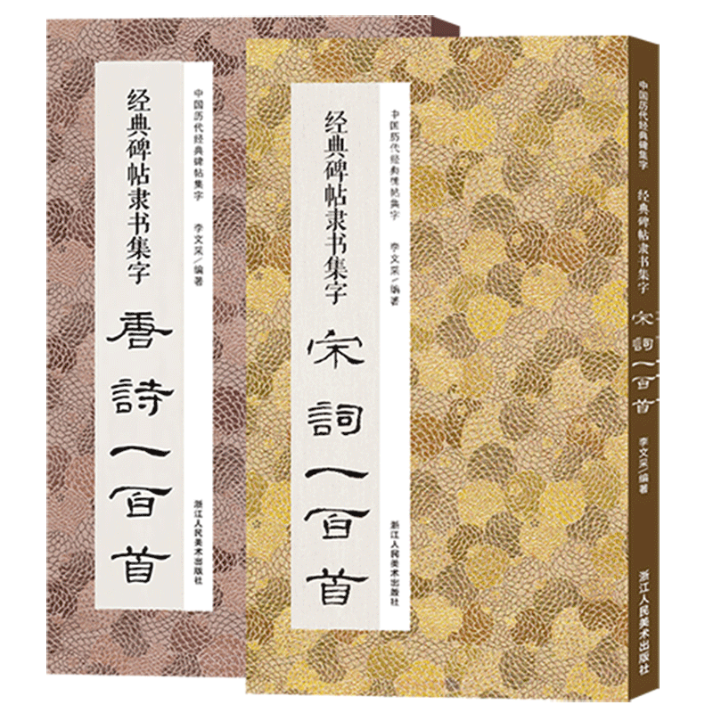 共2册经典碑帖隶书集字唐诗宋词一百首曹全碑乙瑛碑张迁碑等原碑帖集字