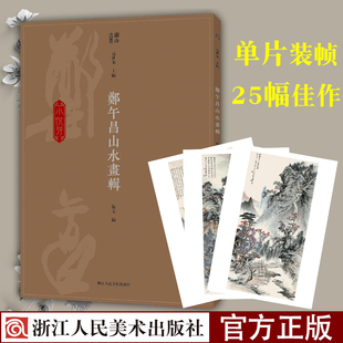 四色印刷 详细释文大8开 内页二十五帧烫印银字 郑午昌山水画辑 现代中国绘画美术爱好者临摹鉴赏山水艺术理论作品集湖山画丛系列