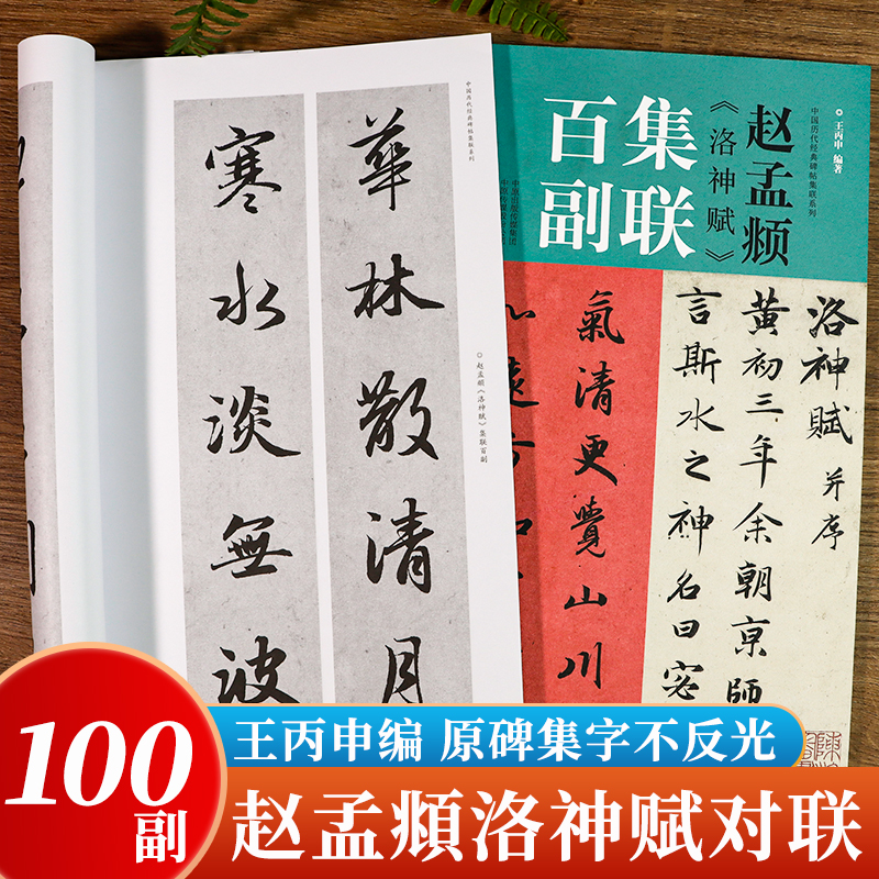 赵孟頫洛神赋集联百副王丙申