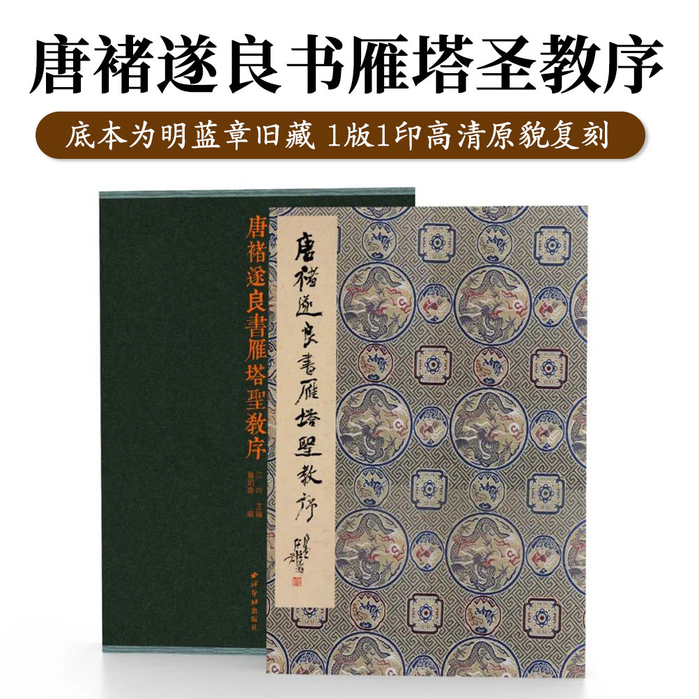 唐褚遂良书雁塔圣教序一版一印 善本碑帖精华 经折装设计高清原碑帖原大原色拓本收藏鉴赏 褚遂良楷书毛笔书法字帖临摹入门范本