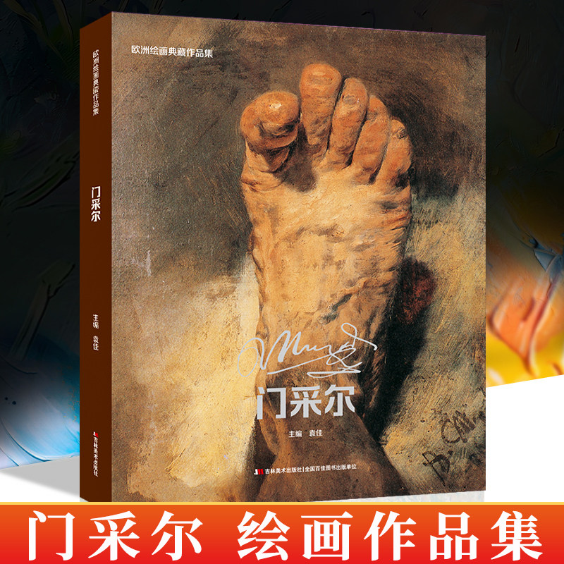 门采尔 欧洲绘画典藏作品集 艺术家画家阿道夫门采尔西方绘画大师原作高清临本艺术鉴赏临摹油画素描速写画册等经典素材画集书籍