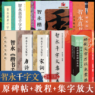 智永真书千字文 高清原碑帖高清彩色放大技法教程米字格近距离临摹字卡集字名言二百句唐诗宋词一百首古诗对联古文楷书草书字帖