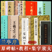 王羲之兰亭序 高清原碑帖高清彩色放大技法教程近距离临摹字卡集字唐诗宋词一百首古诗对联古文书法字帖 冯承素虞世南赵孟頫临摹本