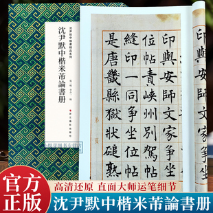 沈尹默中楷米芾论书册 原大字帖单字精选放大标准楷书书法集成人学生初学者毛笔楷书入门基础教程临摹练习字帖沈尹默楷书精品系列