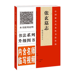【视频讲解】张玄墓志精选百字卡片 技法及其笔法详解原碑帖临摹描红对照初学者入门教程 张黑女墓志隶书毛笔书法教材单字放大版