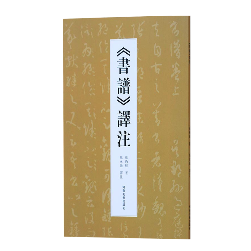 书谱译注《书谱》译注孙过庭著马永强译注孙过庭草书毛笔书法字帖临摹鉴赏名家书法研究理论书籍书谱书论河南美术出版社_虎窝淘