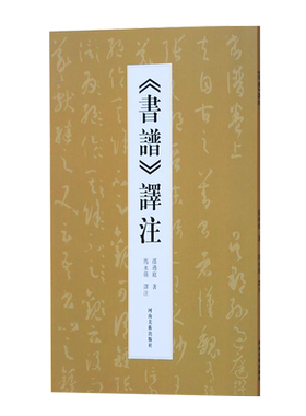 书谱译注《书谱》译注 孙过庭著 马永强译注 孙过庭草书毛笔书法字帖临摹鉴赏 名家书法研究理论书籍书谱书论 河南美术出版社