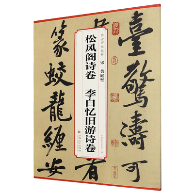 宋黄庭坚松风阁诗卷李白忆旧游诗卷 传世碑帖精粹 毛笔成人学生书法临摹帖字帖 简体旁注 原碑原帖 安徽美术出版社