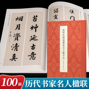 高野侯辑楹联墨迹大观百品 王时敏伊秉绶陈鸿寿赵之琛吴让之丁敬楷行篆隶书集字对联春联楹联门联毛笔书法临摹练字帖古今楹联经典