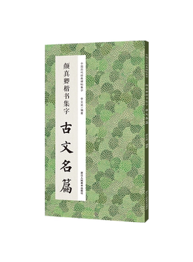 颜真卿楷书集字古文名篇