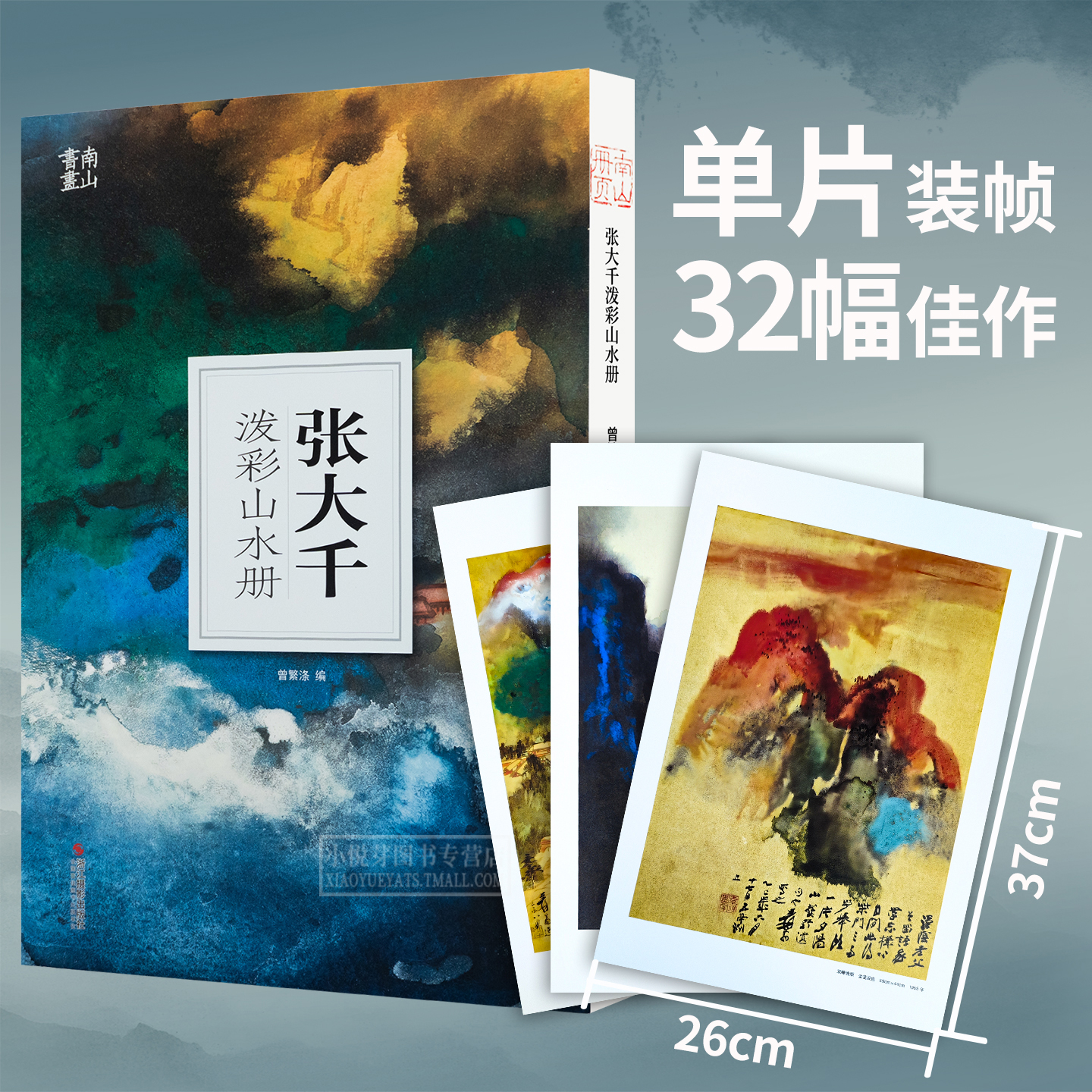 张大千泼彩山水册页单片临摹