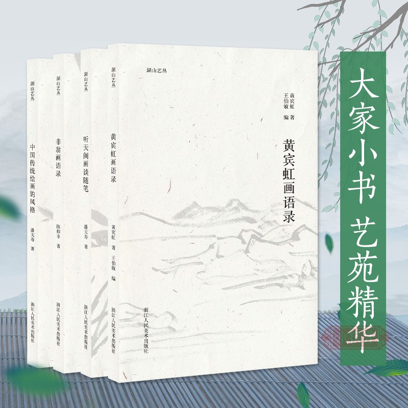 黄宾虹非翁画语录听天阁画谈随笔