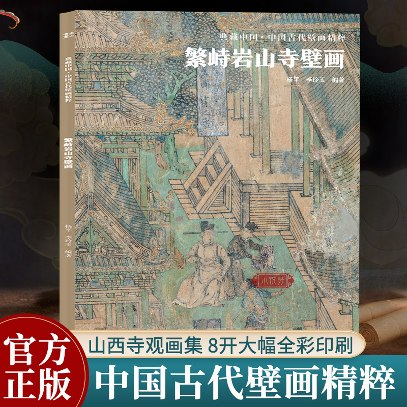 繁峙岩山寺壁画 典藏中国古代壁画精粹 古代壁画浮雕绘画高清图册中国名画美术鉴赏临摹书籍经典壁画临摹欣赏古代传统美术研究收藏