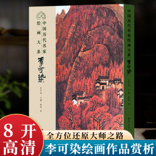 李可染 中国历代名家绘画大系 8开高清传统国画画册画谱作品集精选水墨画山水画绘画艺术技法解析名画临摹鉴赏书籍牧牛图万山红遍